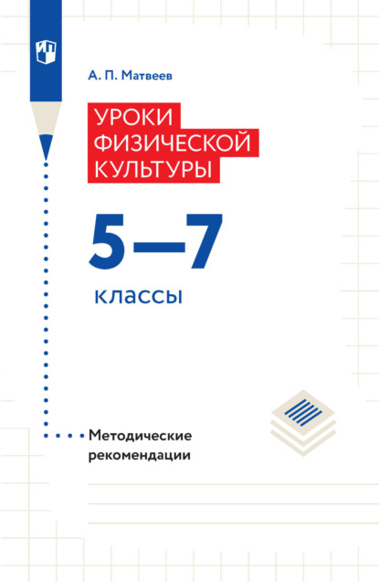 Уроки физической культуры. Методические рекомендации. 5–7 классы — А. П. Матвеев