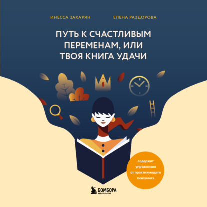 Путь к счастливым переменам, или Твоя книга удачи - Инесса Захарян