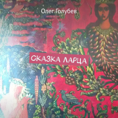 Сказка ларца — Олег Голубев