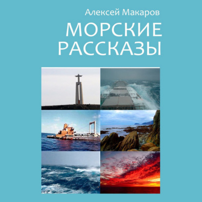 Морские рассказы. Избранное - Алексей Макаров