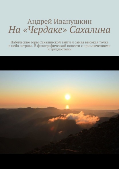 На «чердаке» Сахалина — Андрей Иванушкин