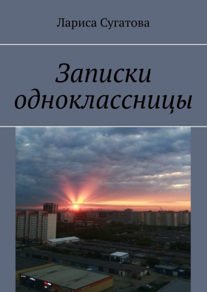 Записки одноклассницы — Лариса Сугатова