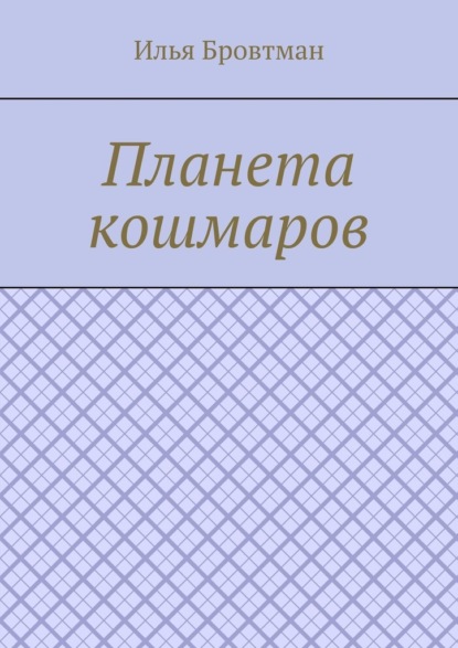 Планета кошмаров — Илья Бровтман