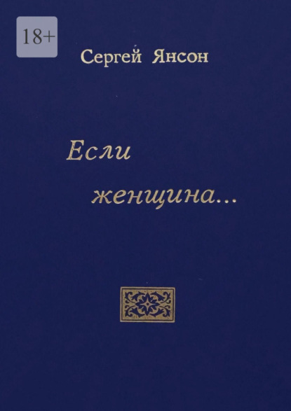 Если женщина… - Сергей Борисович Янсон