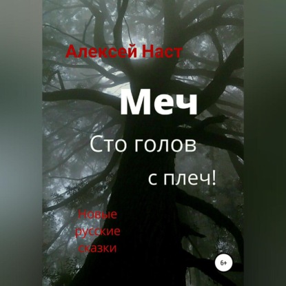 Меч сто голов с плеч! - Алексей Николаевич Наст