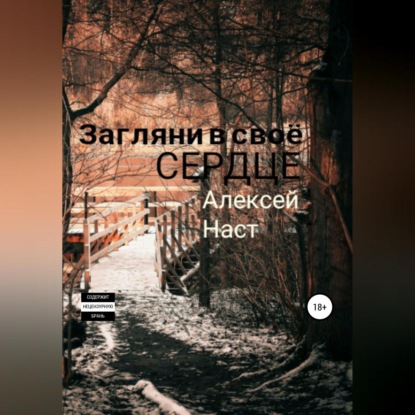 Загляни в своё сердце - Алексей Николаевич Наст