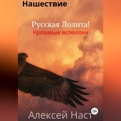 Русская Лолита! Кровавые всполохи - Алексей Николаевич Наст