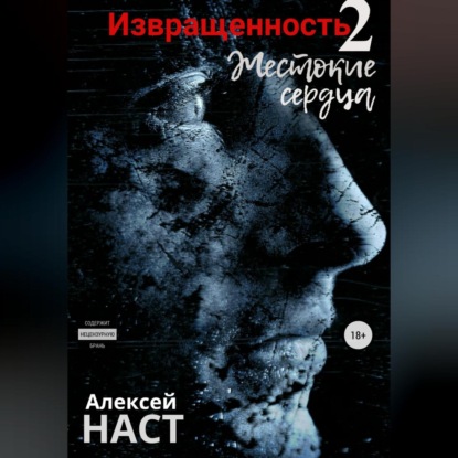 Извращенность 2. Жестокие сердца - Алексей Николаевич Наст