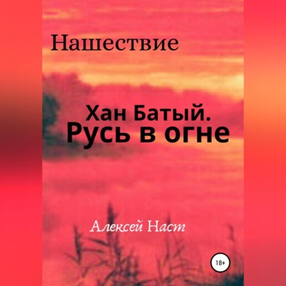 Хан Батый. Русь в огне — Алексей Николаевич Наст