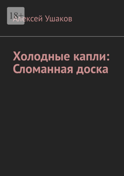 Холодные капли: Сломанная доска - Алексей Ушаков