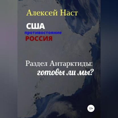 Раздел Антарктиды: готовы ли мы? - Алексей Николаевич Наст