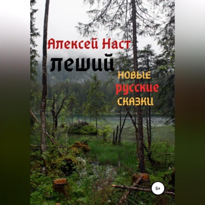 Леший - Алексей Николаевич Наст