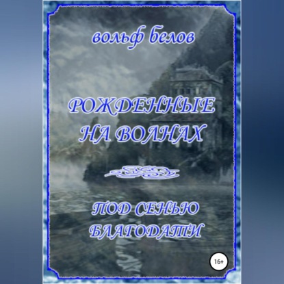 Рожденные на волнах. Под сенью Благодати — Вольф Белов