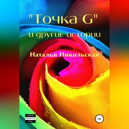 «Точка G» и другие истории - Наталья Никольская