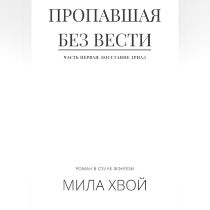 Пропавшая без вести. Часть первая: Восстание дриад — Мила Хвой