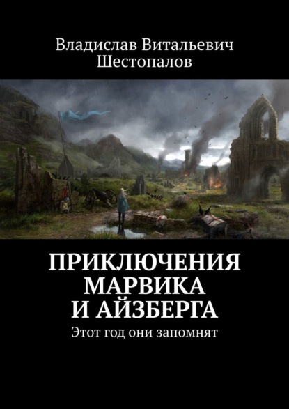 Приключения Марвика и Айзберга. Этот год они запомнят — Владислав Витальевич Шестопалов