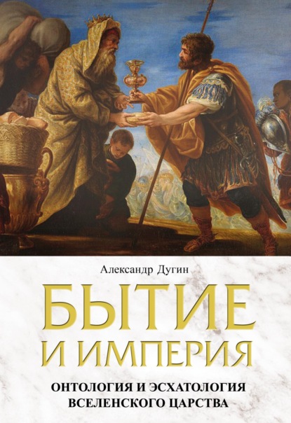 Бытие и Империя. Онтология и эсхатология Вселенского Царства - Александр Дугин