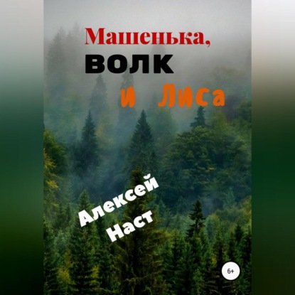 Машенька, Волк и Лиса - Алексей Николаевич Наст