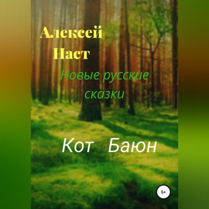 Кот Баюн - Алексей Николаевич Наст