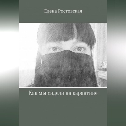 Как мы сидели на карантине - Елена Константиновна Ростовская