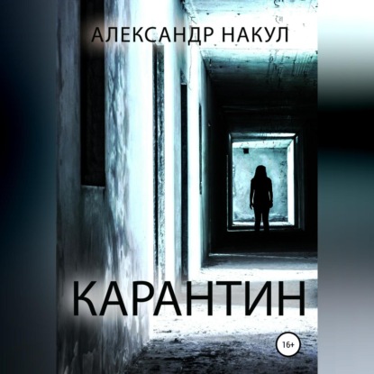 Карантин - Александр Накул