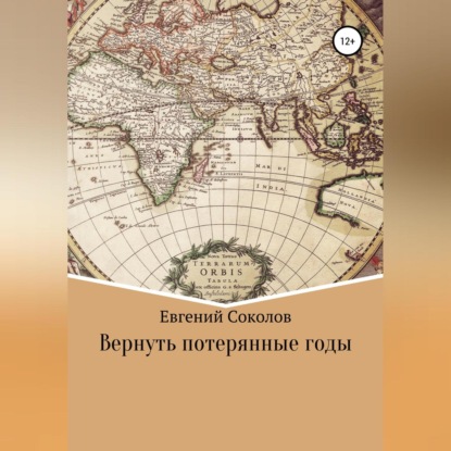 Вернуть потерянные годы — Евгений Владимирович Соколов