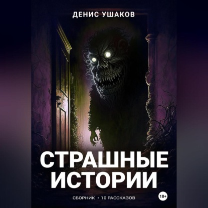 Страшные истории. Сборник рассказов #22 — Денис Ушаков