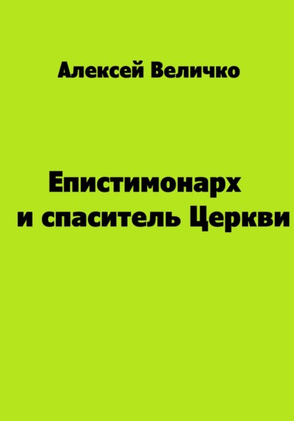 Епистимонарх и спаситель Церкви — Алексей Михайлович Величко