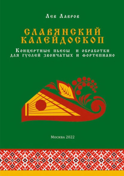 Славянский калейдоскоп. Концертные пьесы и обработки для гуслей звончатых и фортепиано — Лев Лавров