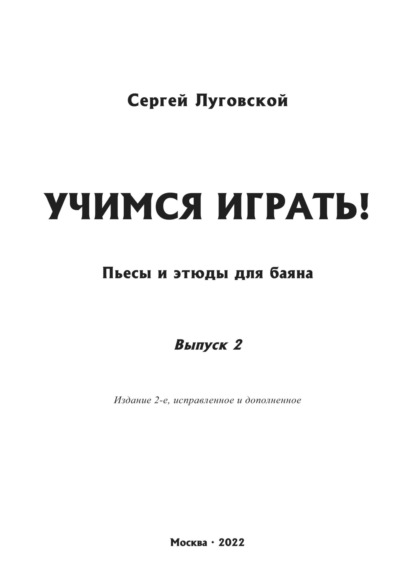 Учимся играть! Пьесы и этюды для баяна. Выпуск 2 — Сергей Луговской