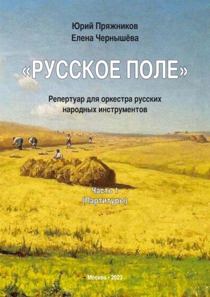 «Русское поле». Репертуар для оркестра русских народных инструментов. Часть 1: Партитуры - Юрий Пряжников