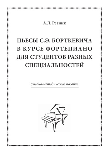 Пьесы С.Э. Борткевича в курсе фортепиано для студентов разных специальностей — А. Л. Резник