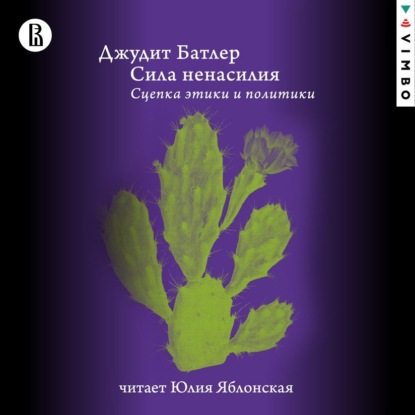 Сила ненасилия. Сцепка этики и политики — Джудит Батлер