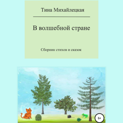 В волшебной стране. Сборник стихов и сказок — Тина Михайлецкая