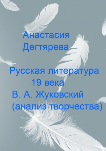 Русская литература 19 века. В.А. Жуковский. Анализ творчества - Анастасия Александровна Дегтярева