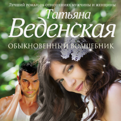 Обыкновенный волшебник — Татьяна Веденская