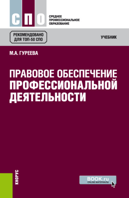 Правовое обеспечение профессиональной деятельности. (СПО). Учебник. - Марина Алексеевна Гуреева