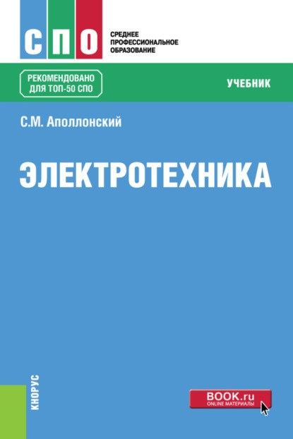 Электротехника. (СПО). Учебник. - Станислав Михайлович Аполлонский