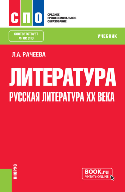 Литература: русская литература XX века. (СПО). Учебник. — Лилия Анатольевна Рачеева