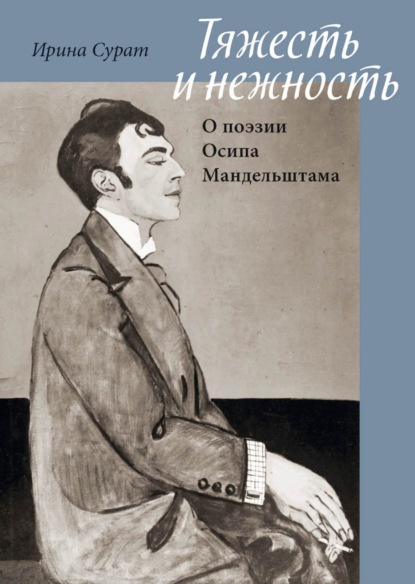 Тяжесть и нежность. О поэзии Осипа Мандельштама — И. З. Сурат