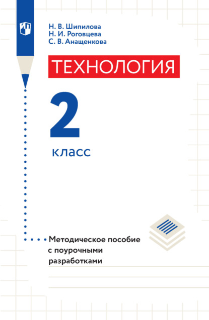 Технология. Методическое пособие с поурочными разработками. 2 класс - Н. И. Роговцева