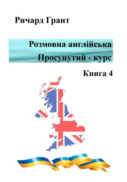 Розмовна англійська. Просунутий курс. Книга 4 - Ричард Грант