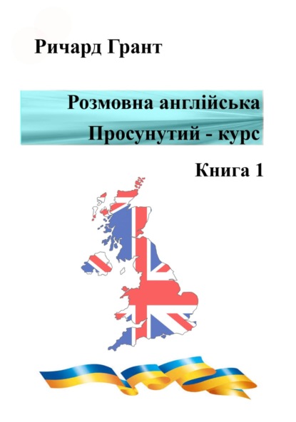 Розмовна англійська. Просунутий курс. Книга 1 — Ричард Грант