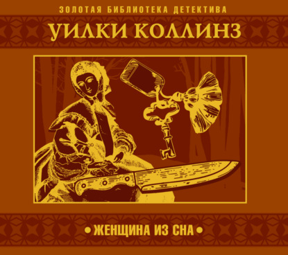 Женщина из сна - Уилки Коллинз