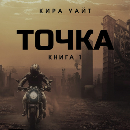 Точка. Книга 1 - Кира Уайт