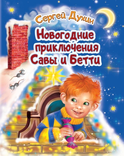 Новогодние приключения Савы и Бетти - Сергей Духин