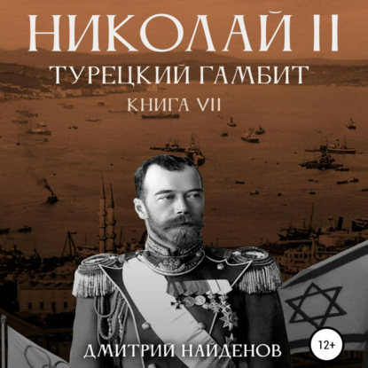 Николай Второй. Книга седьмая. Турецкий гамбит - Дмитрий Александрович Найденов