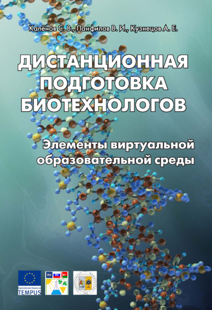 Дистанционная подготовка биотехнологов. Элементы виртуальной образовательной среды - А. Е. Кузнецов