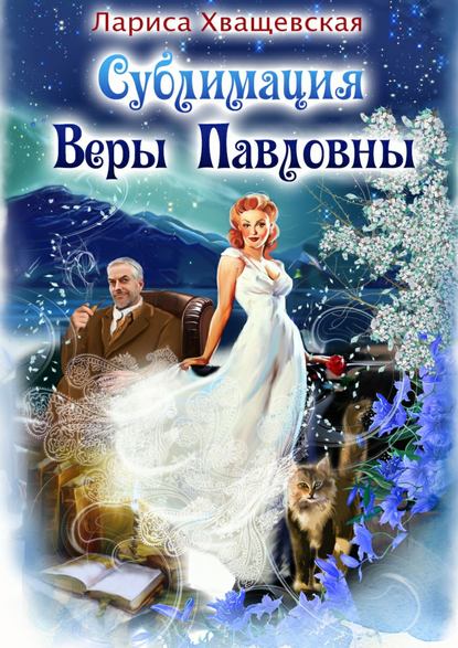 Сублимация Веры Павловны — Лариса Хващевская