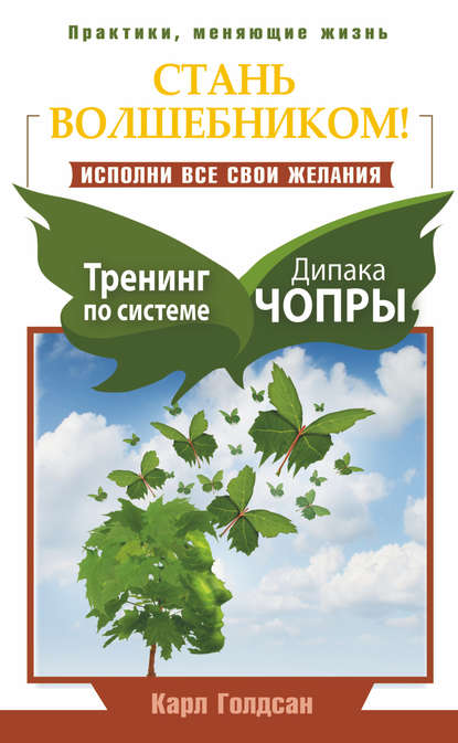 Стань волшебником! Исполни все свои желания. Тренинг по системе Дипака Чопры — Карл Голдсан